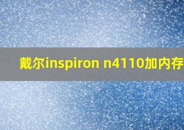 戴尔inspiron n4110加内存条